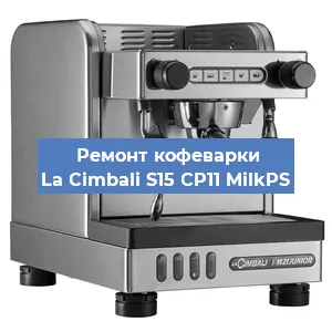 Замена дренажного клапана на кофемашине La Cimbali S15 CP11 MilkPS в Новосибирске